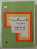 الحروب الصليبية الجزء الثالث / وليم الصورى 