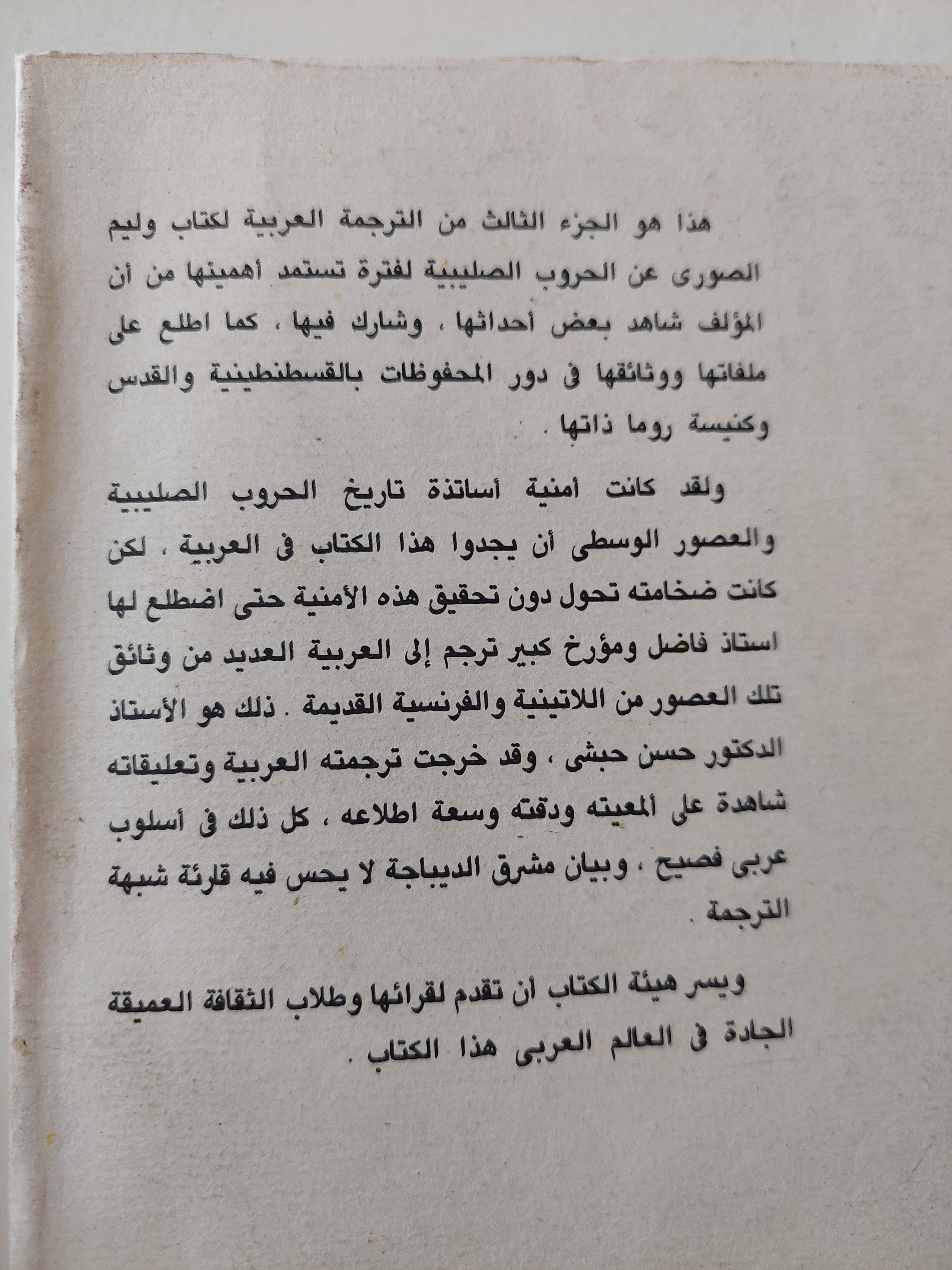 الحروب الصليبية الجزء الثالث / وليم الصورى