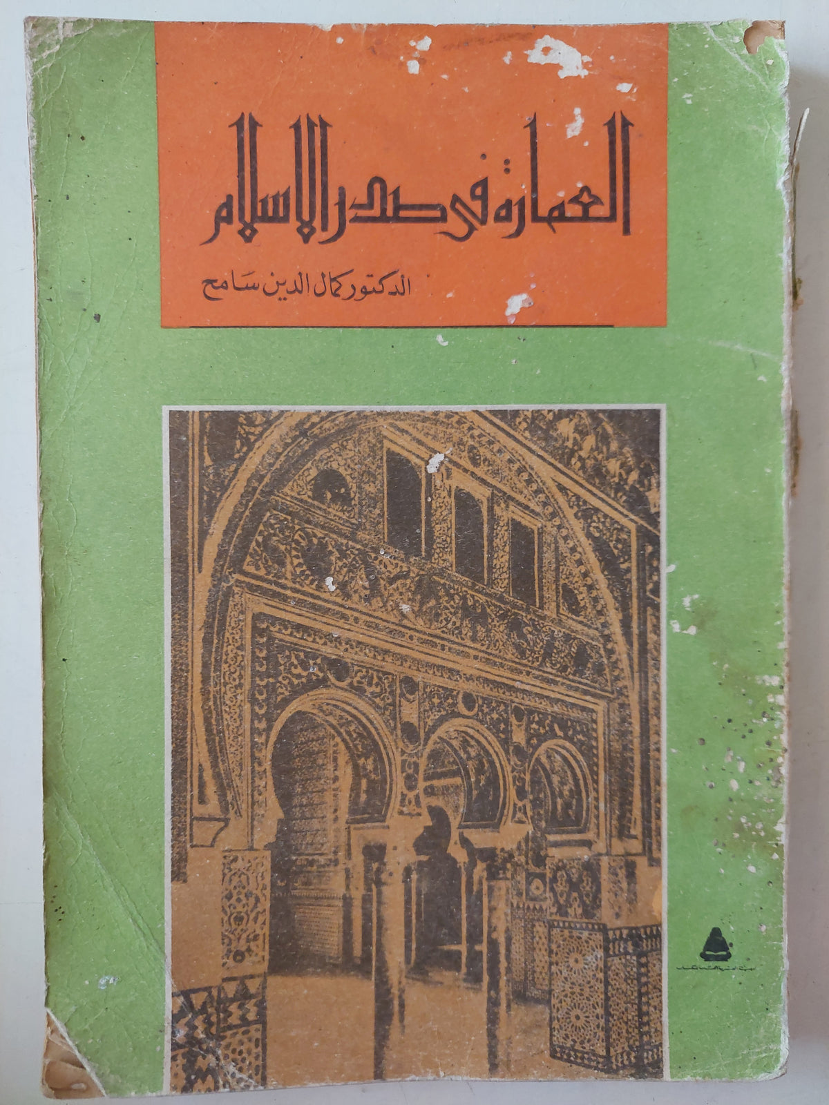 العمارة في صدر الاسلام / كمال الدين سامح - ملحق بالصور