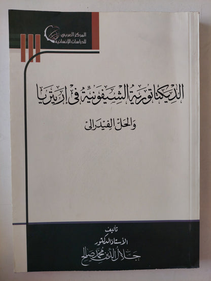 الديكتاتورية الشيفونية فى إريتريا والحل الفيدرالي / جلال الدين محمد صالح