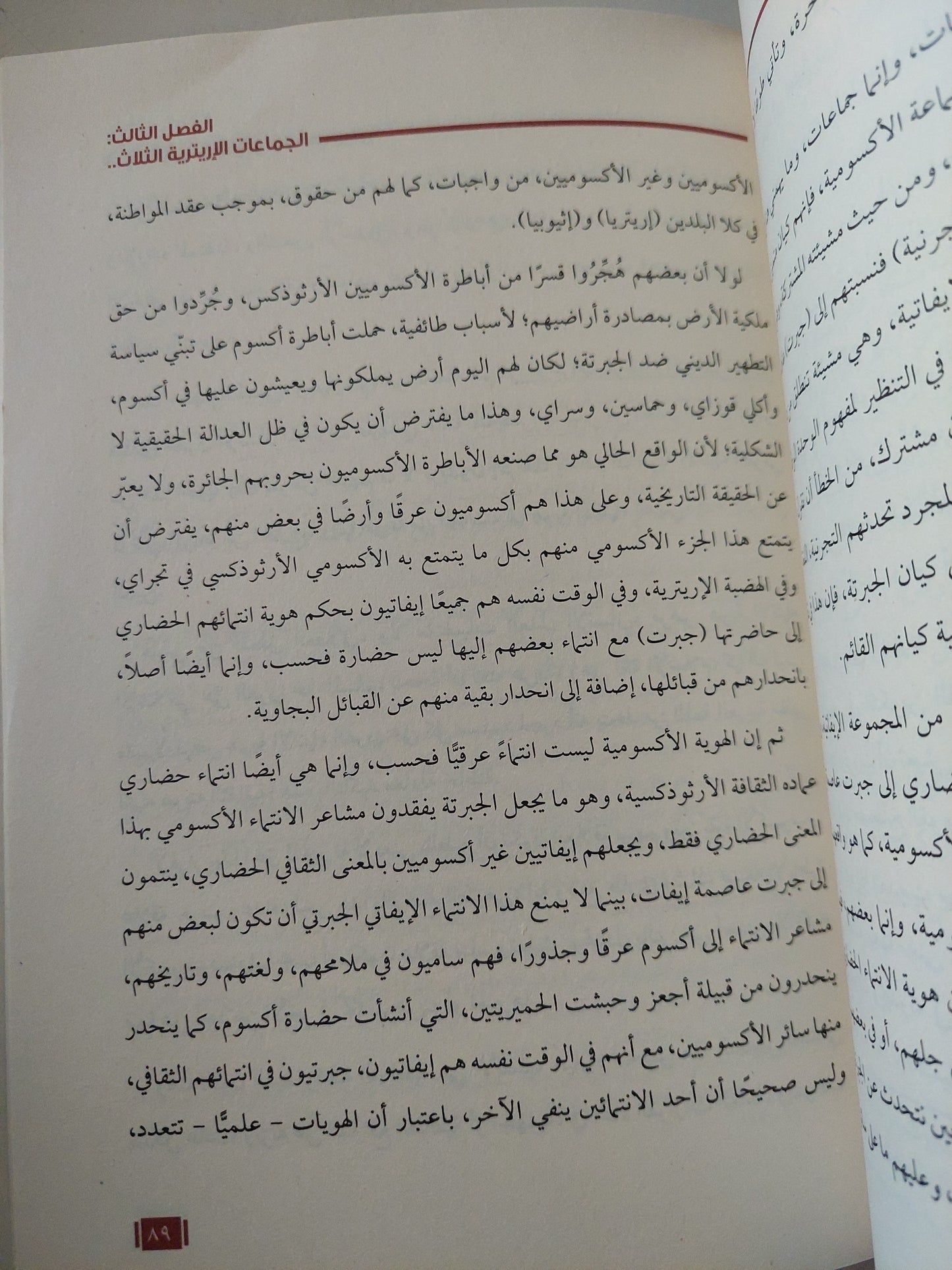 الديكتاتورية الشيفونية فى إريتريا والحل الفيدرالي / جلال الدين محمد صالح