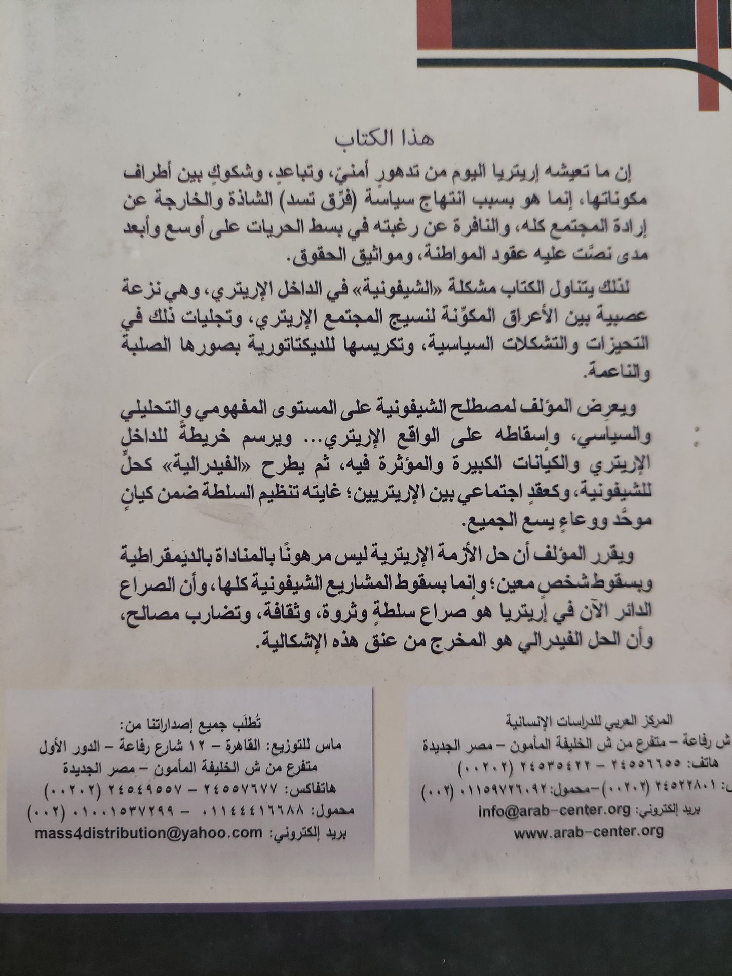 الديكتاتورية الشيفونية فى إريتريا والحل الفيدرالي / جلال الدين محمد صالح