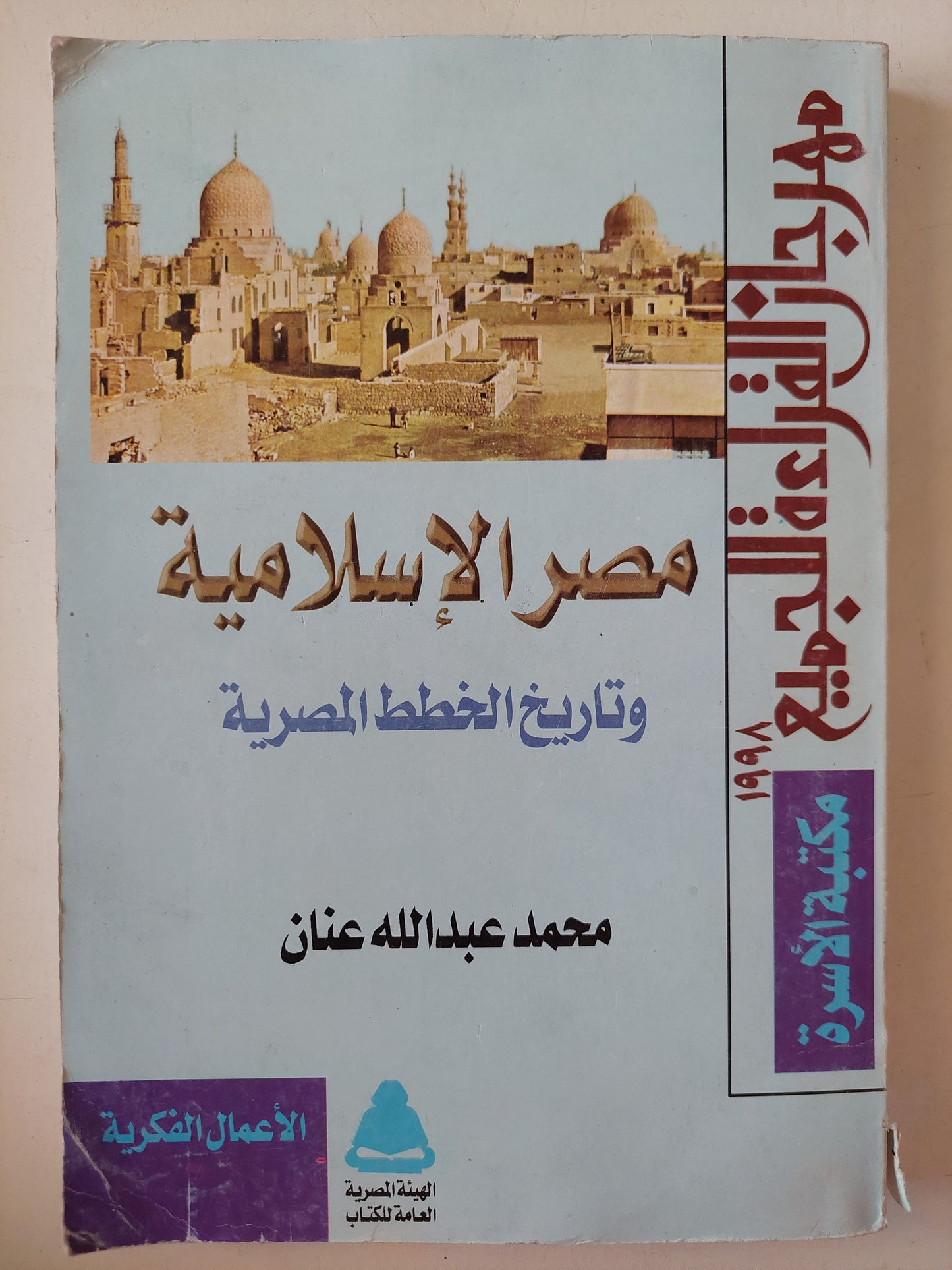 مصر الإسلامية وتاريخ الخطط المصرية / محمد عبد الله عنان