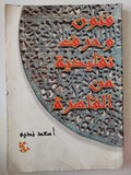 فنون وحرف تقليدية من القاهرة / أسعد نديم - ملحق بالصور