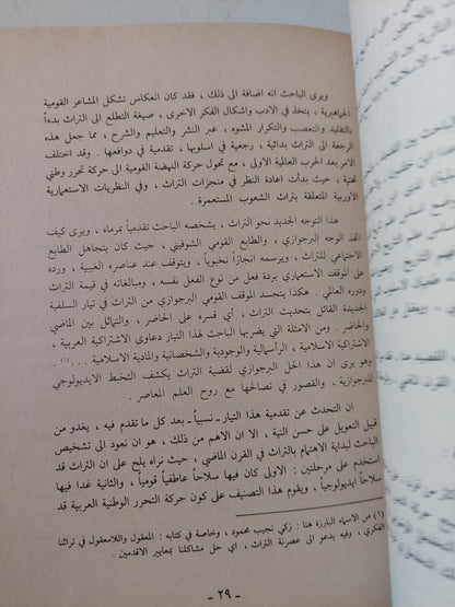 الماركسية والتراث الغربى الإسلامى .. دراسة للنزعات المادية / نبيل سليمان