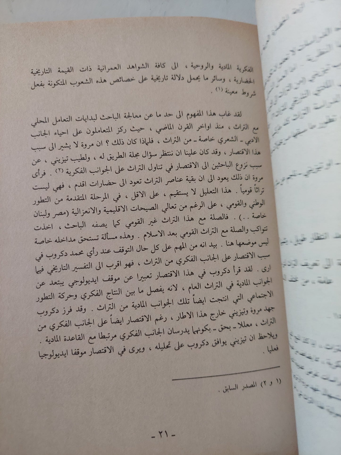 الماركسية والتراث الغربى الإسلامى .. دراسة للنزعات المادية / نبيل سليمان