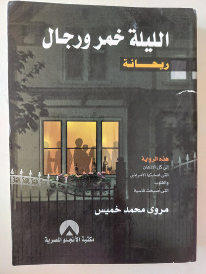 الليلة خمر ورجال (ريحانة) مع إهداء خاص من المؤلف مروى محمد خميس 