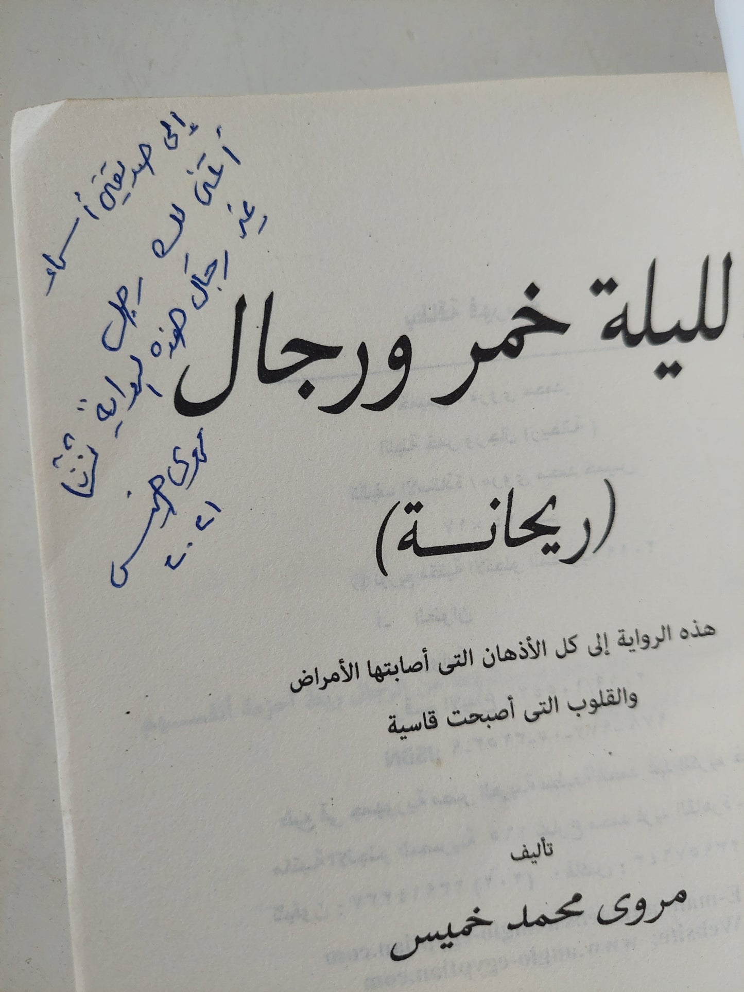 الليلة خمر ورجال (ريحانة) مع إهداء خاص من المؤلف مروى محمد خميس