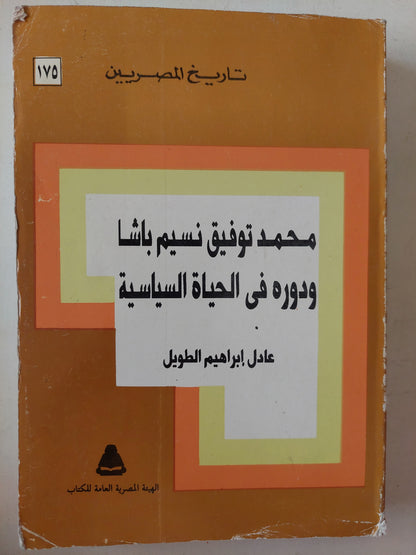 محمد توفيق نسيم باشا ودوره في الحياة السياسية / عادل إبراهيم الطويل