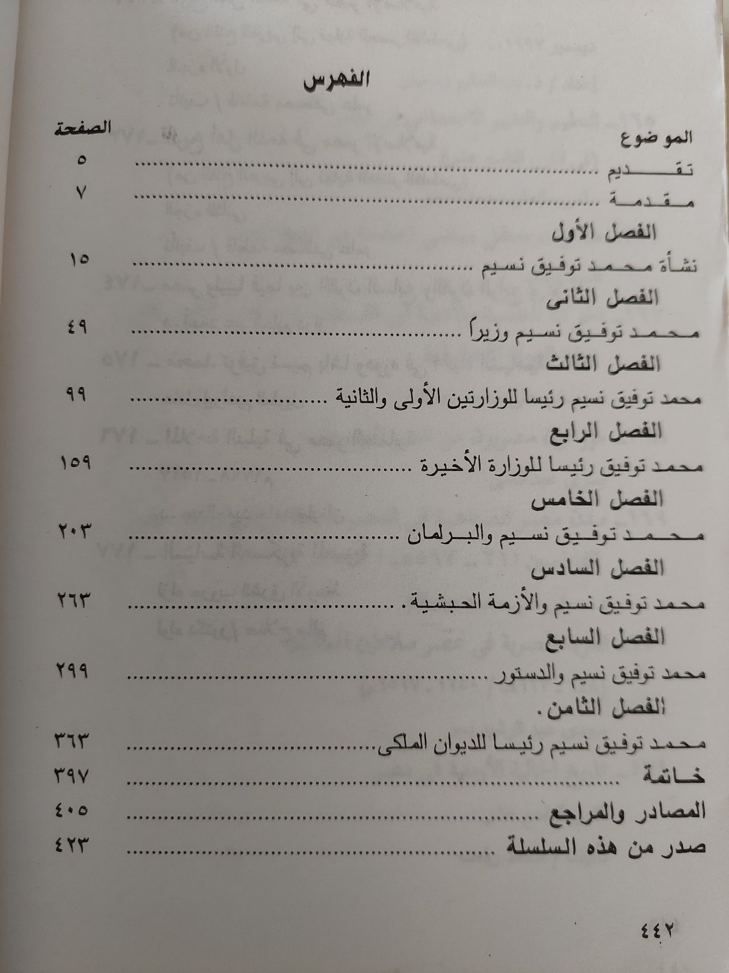 محمد توفيق نسيم باشا ودوره في الحياة السياسية / عادل إبراهيم الطويل