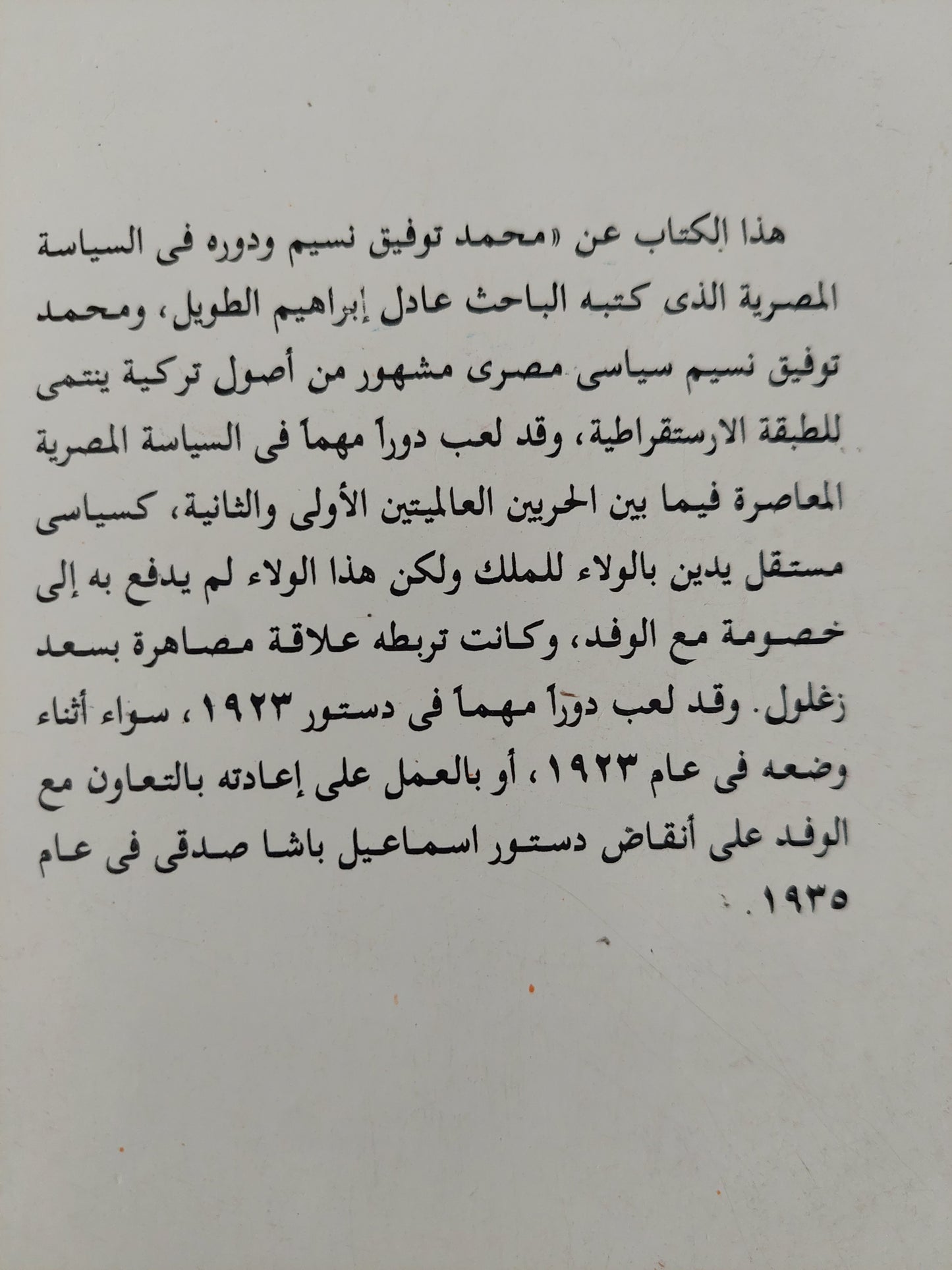 محمد توفيق نسيم باشا ودوره في الحياة السياسية / عادل إبراهيم الطويل