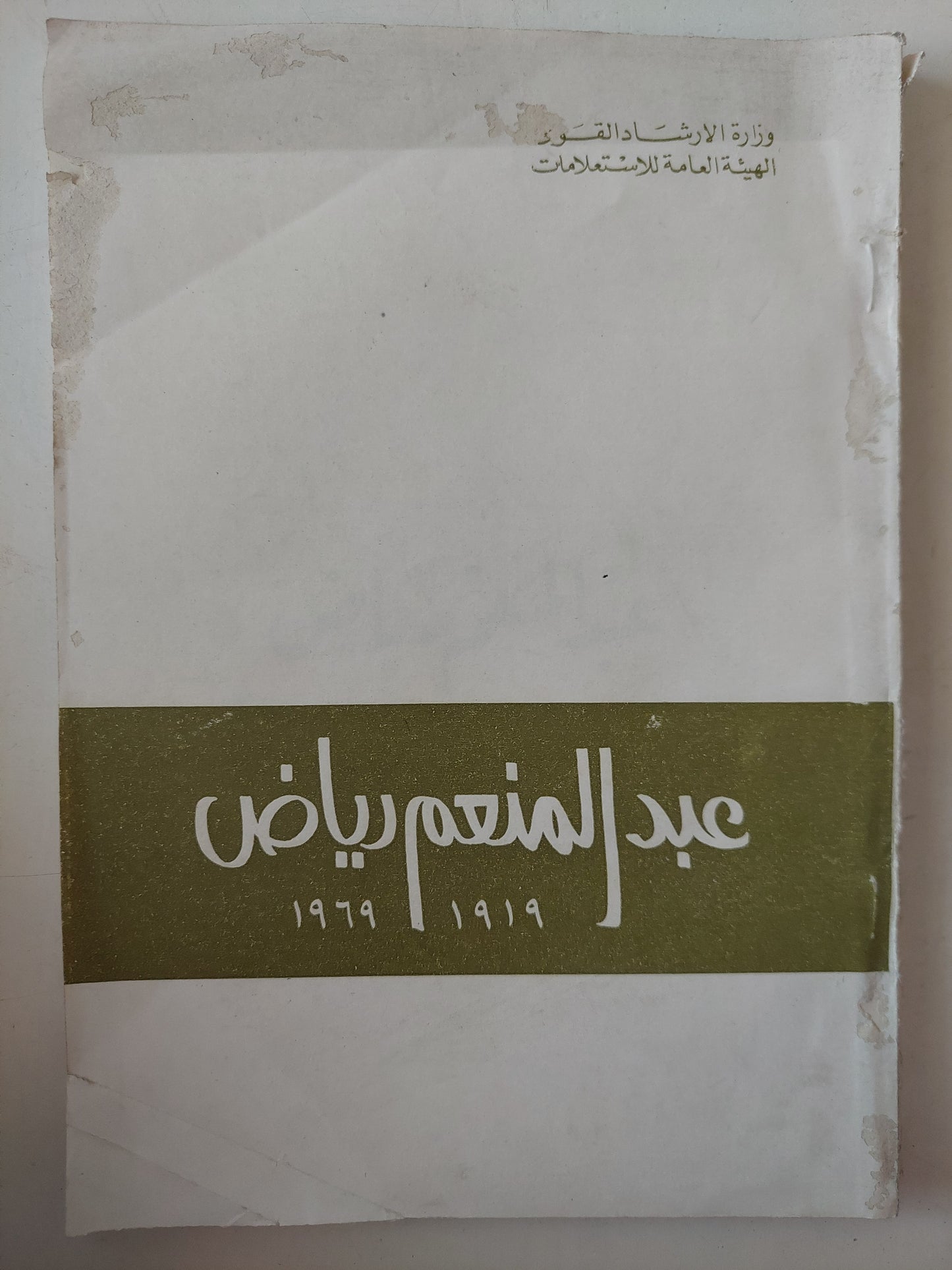 عبد المنعم رياض ١٩١٩ - ١٩٦٩ - ملحق بالصور