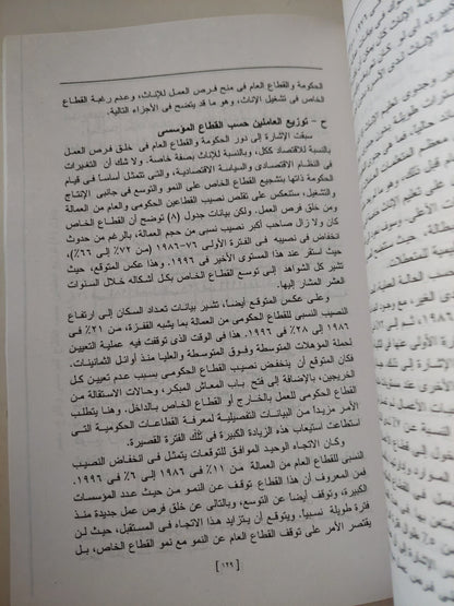 السكان وقوة العمل فى مصر .. الإتجاهات والتشابكات والآفاق المستقبلية / ماجد عثمان