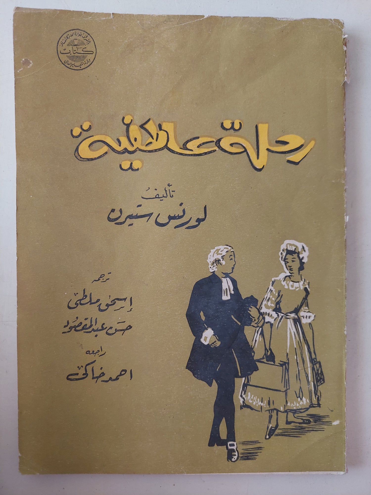 رحلة عاطفية / لورنس ستيرن 