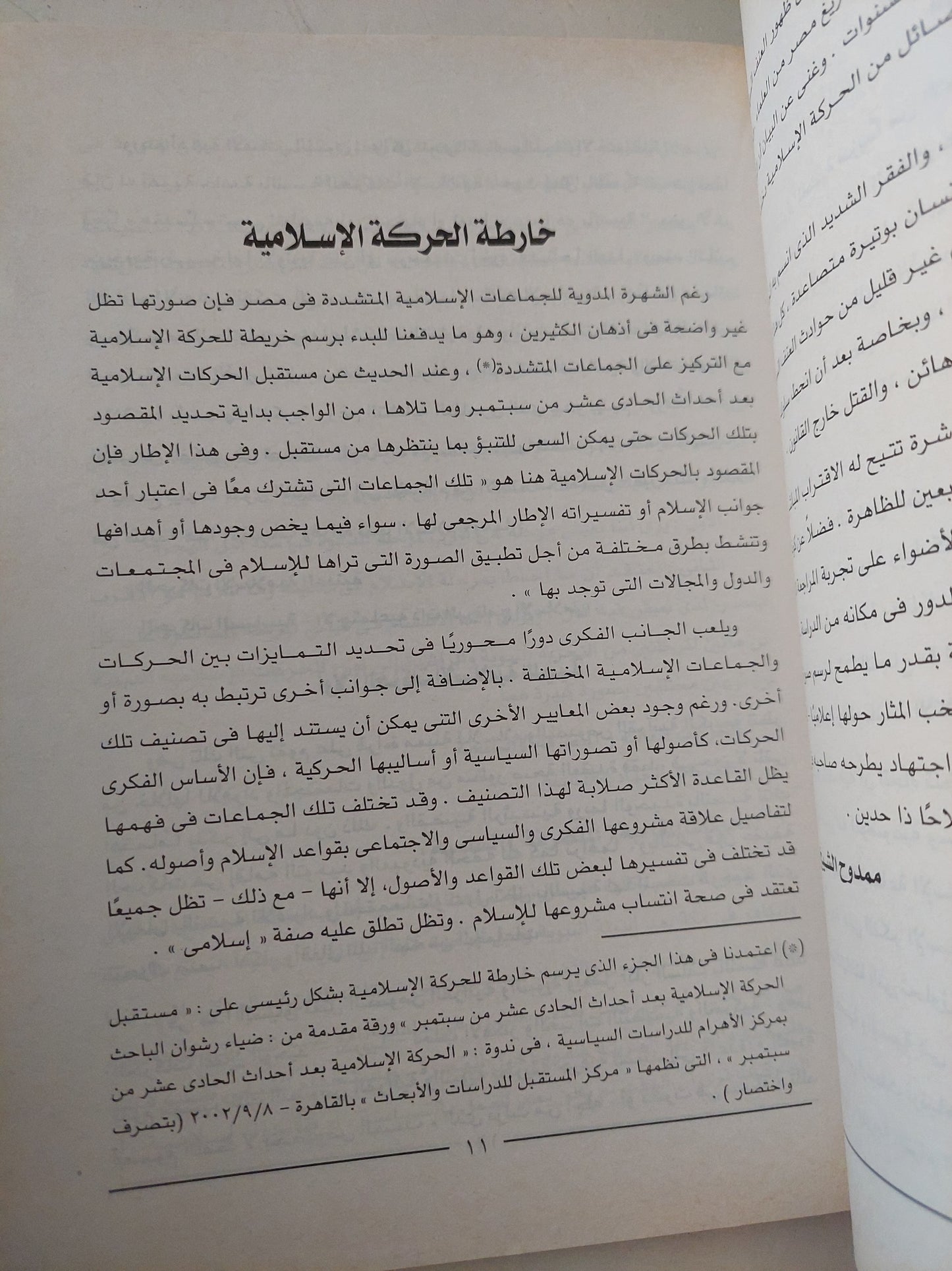 الجماعات الإسلامية المصرية المتشددة في أتون 11 سبتمبر .. مفارقات النشأة ومجازفات التحول /  ممدوح الشيخ