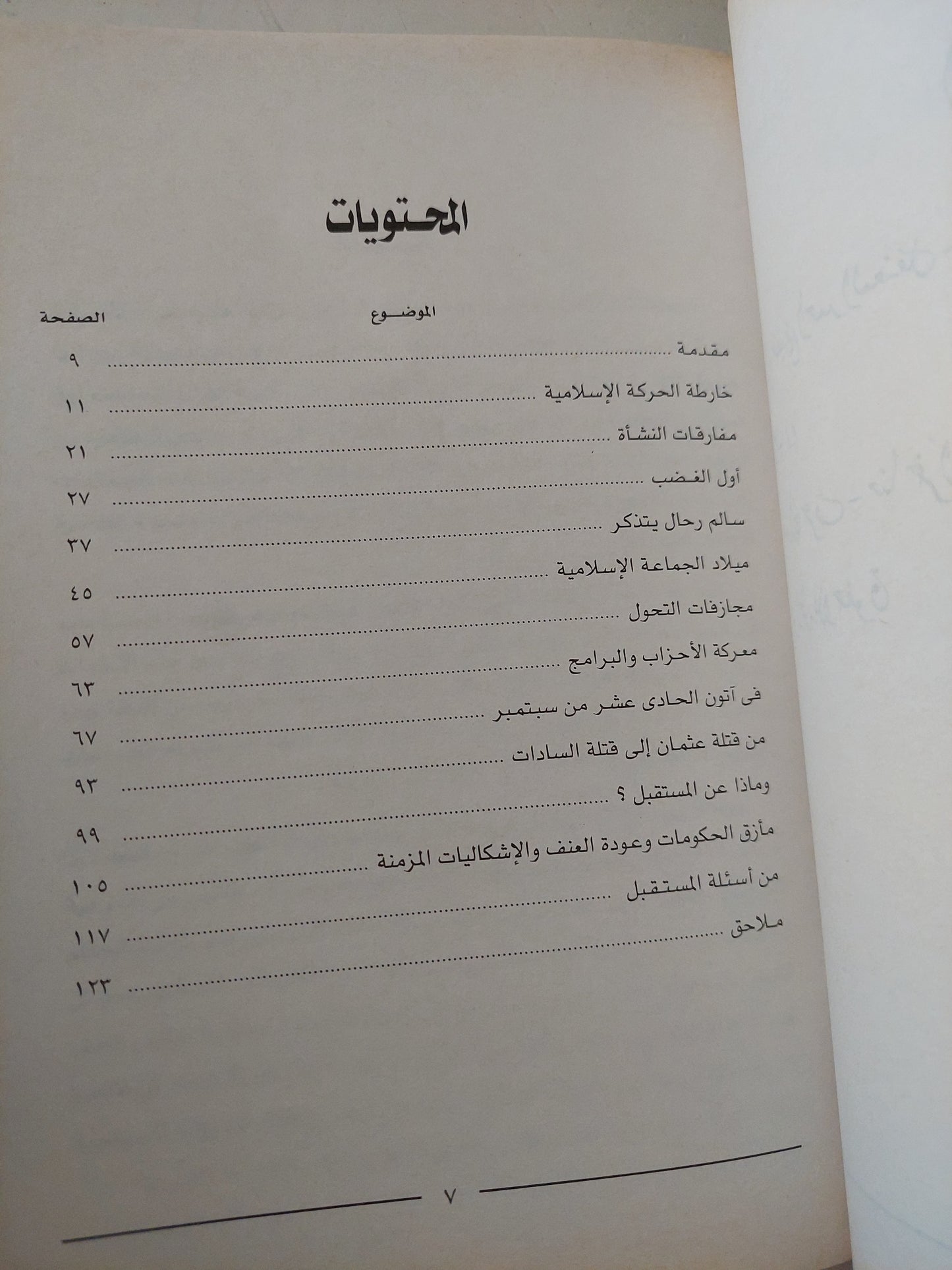 الجماعات الإسلامية المصرية المتشددة في أتون 11 سبتمبر .. مفارقات النشأة ومجازفات التحول /  ممدوح الشيخ