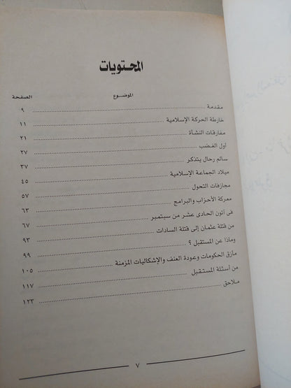 الجماعات الإسلامية المصرية المتشددة في أتون 11 سبتمبر .. مفارقات النشأة ومجازفات التحول /  ممدوح الشيخ