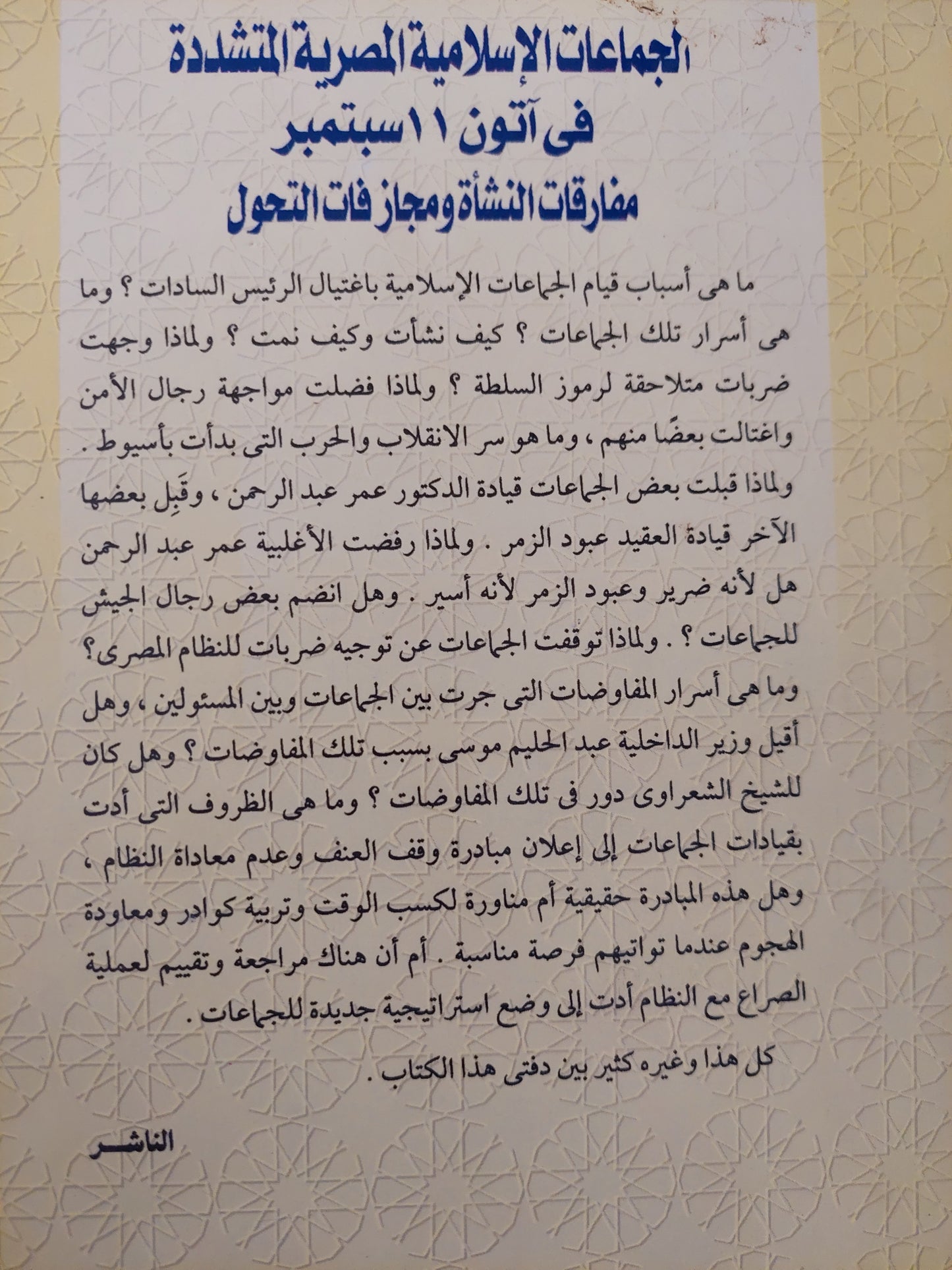 الجماعات الإسلامية المصرية المتشددة في أتون 11 سبتمبر .. مفارقات النشأة ومجازفات التحول /  ممدوح الشيخ