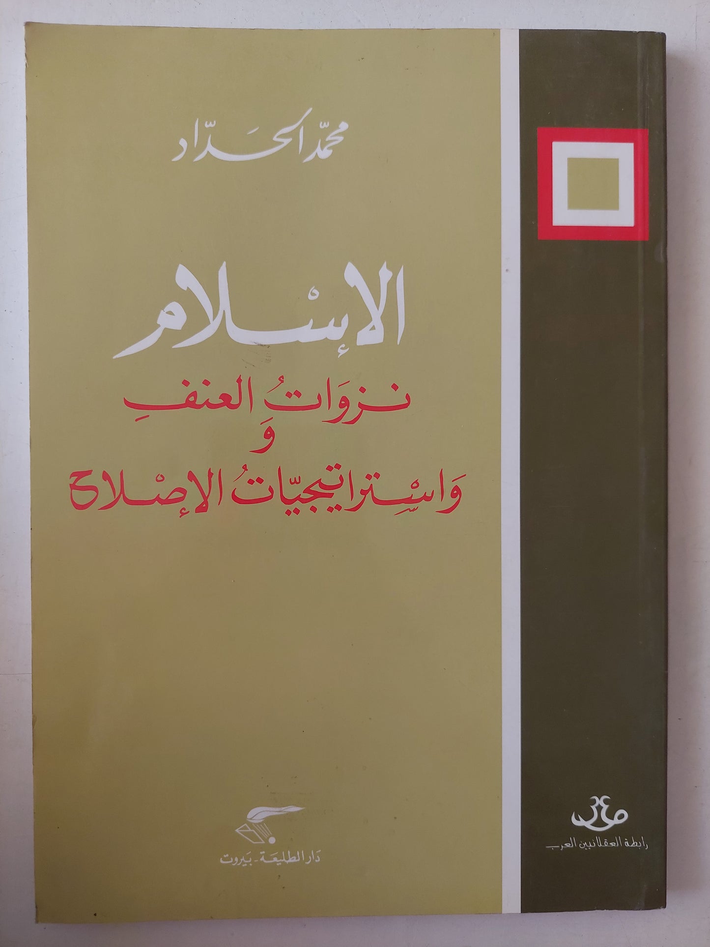 الإسلام .. نزوات العنف وإستراتيجيات الإصلاح / محمد الحداد 