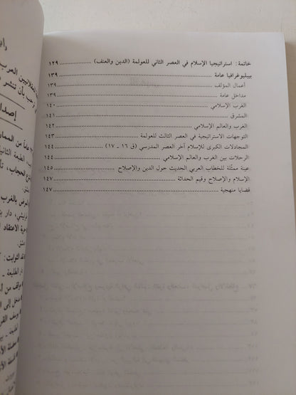 الإسلام .. نزوات العنف وإستراتيجيات الإصلاح / محمد الحداد