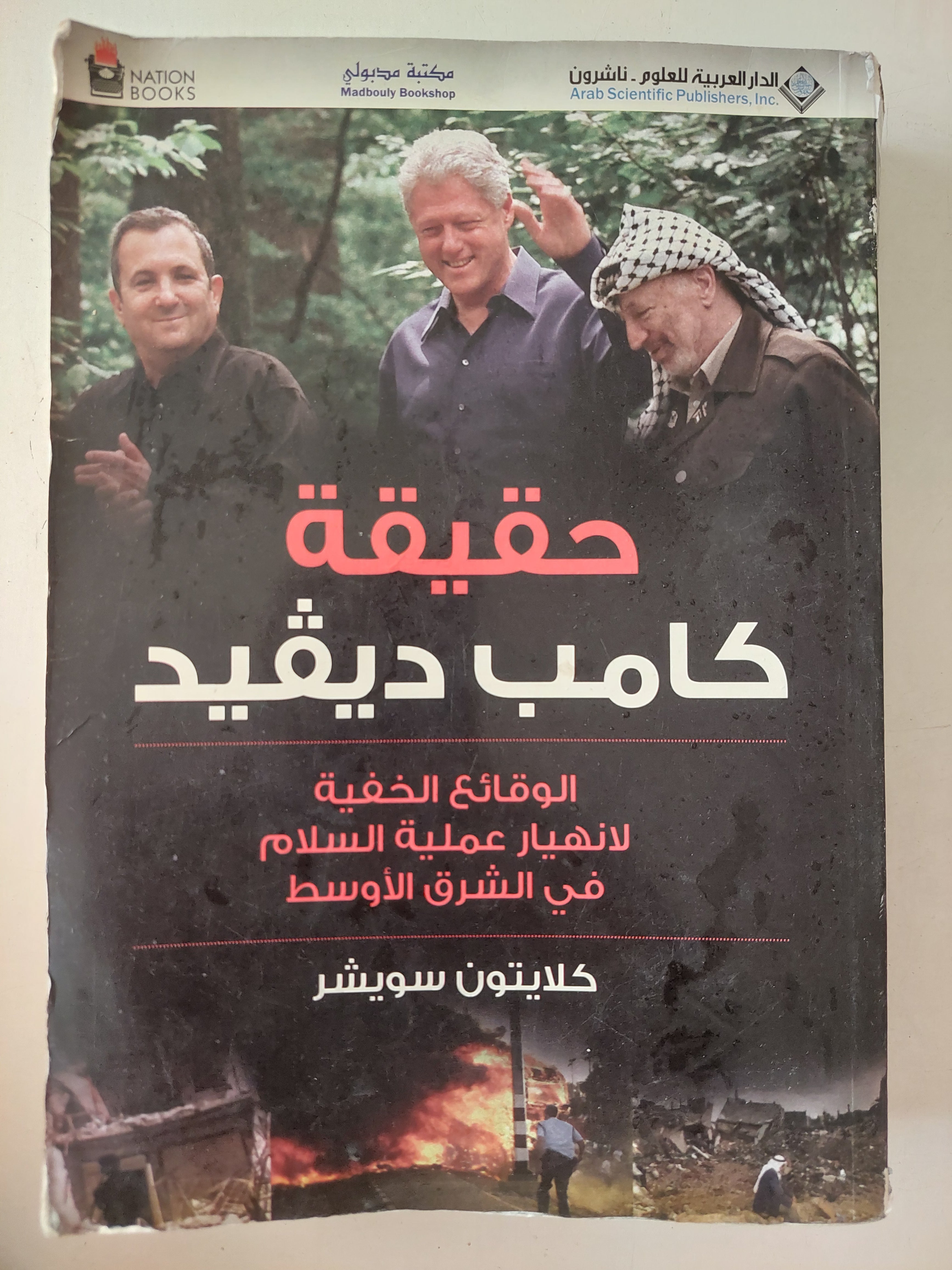 حقيقة كامب ديفيد .. الوقائع الخفية لإنهيار عملية السلام فى الشرق الأوسط / كلايتون سويشر