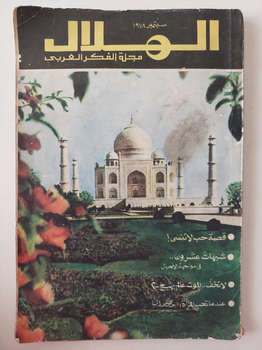 مجلة الهلال .. سبتمبر 1978 .. قصة حب لا تنسى - قطع كبير