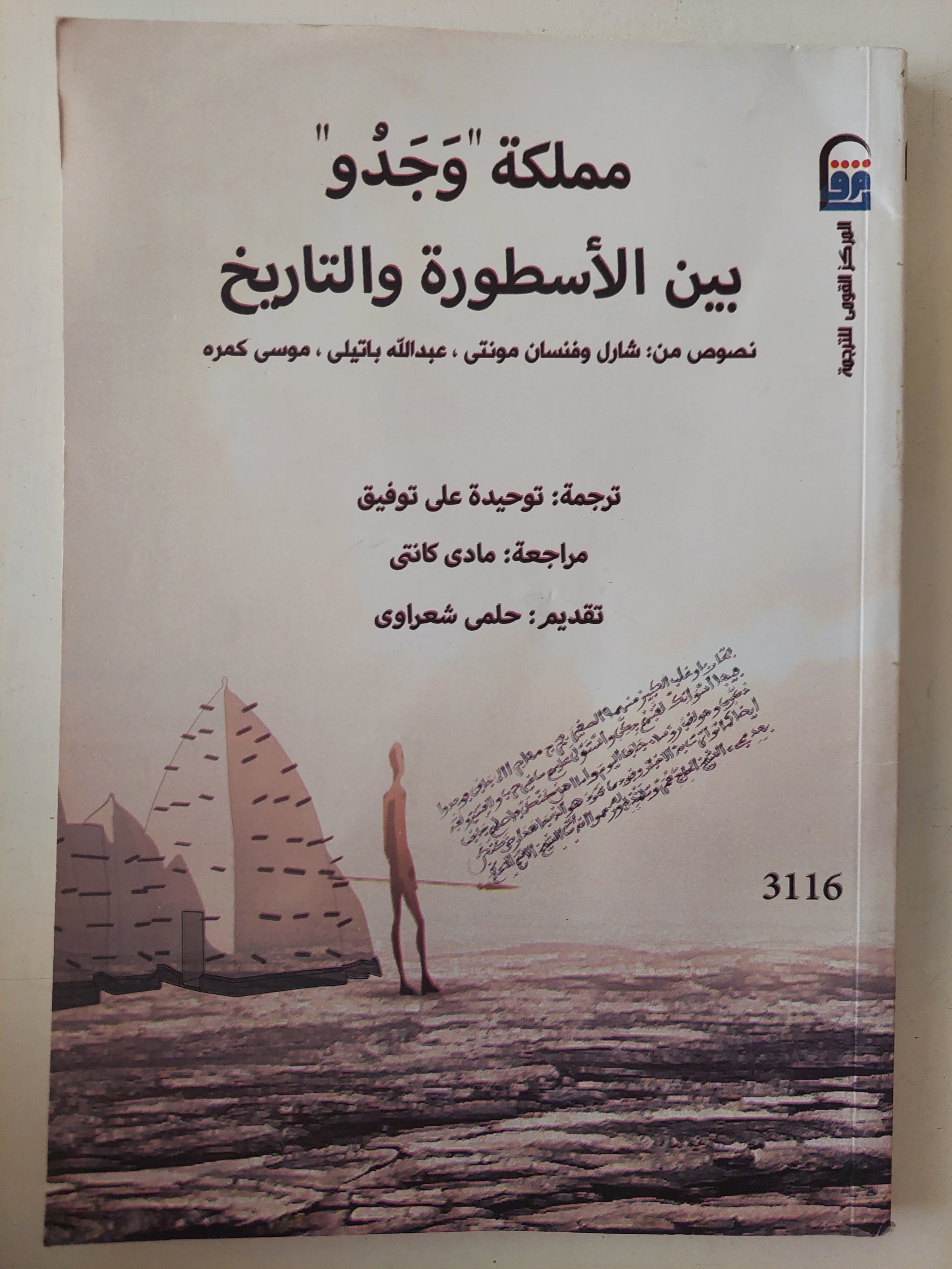 مملكة وجدو بين الأسطورة والتاريخ / مجموعة من المؤلفين