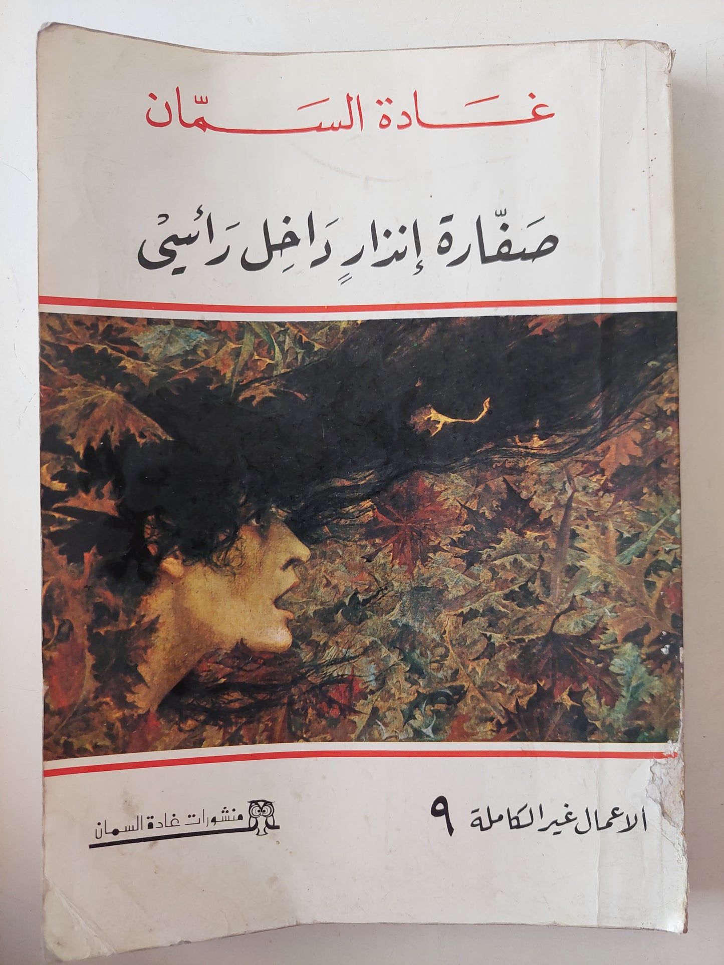 صفارة إنذار داخل رأسى / غادة السمان 