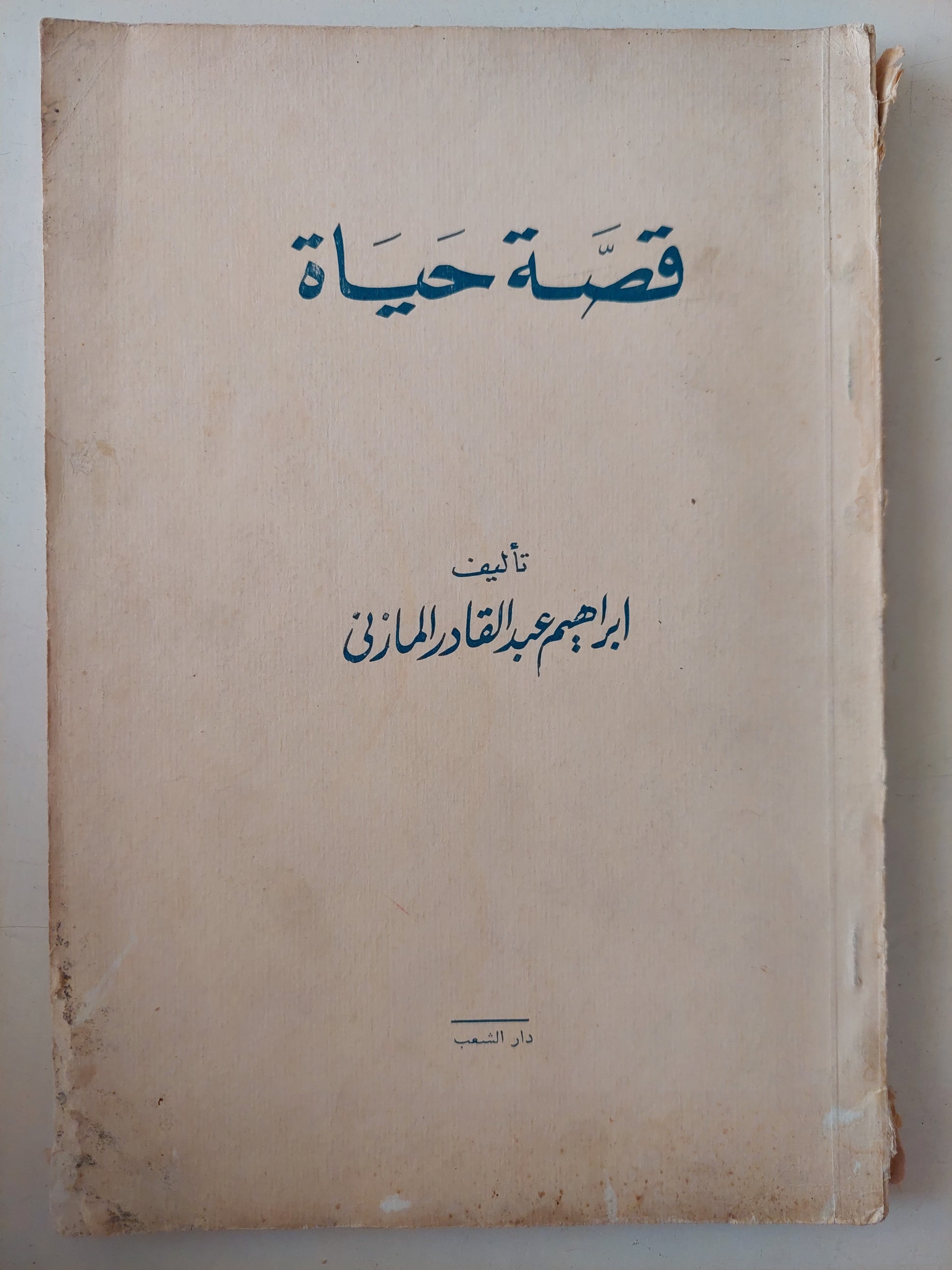 قصة حياة / إبراهيم عبد القادر المازنى