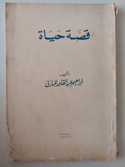 قصة حياة / إبراهيم عبد القادر المازنى