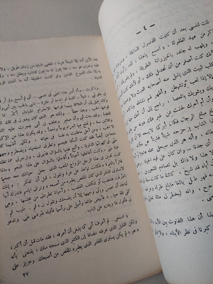 قصة حياة / إبراهيم عبد القادر المازنى