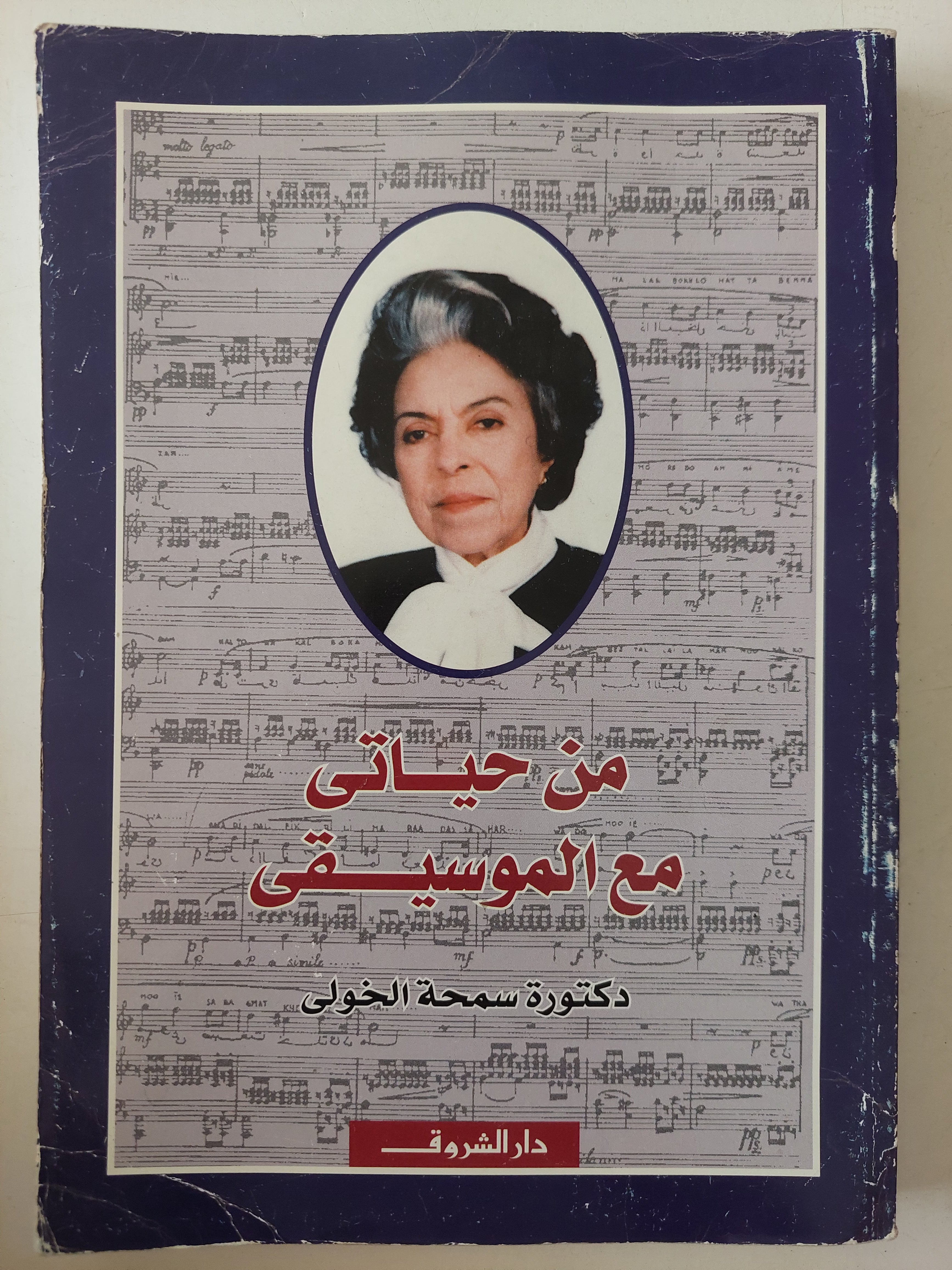 من حياتى مع الموسيقى / سمحة الخولى 