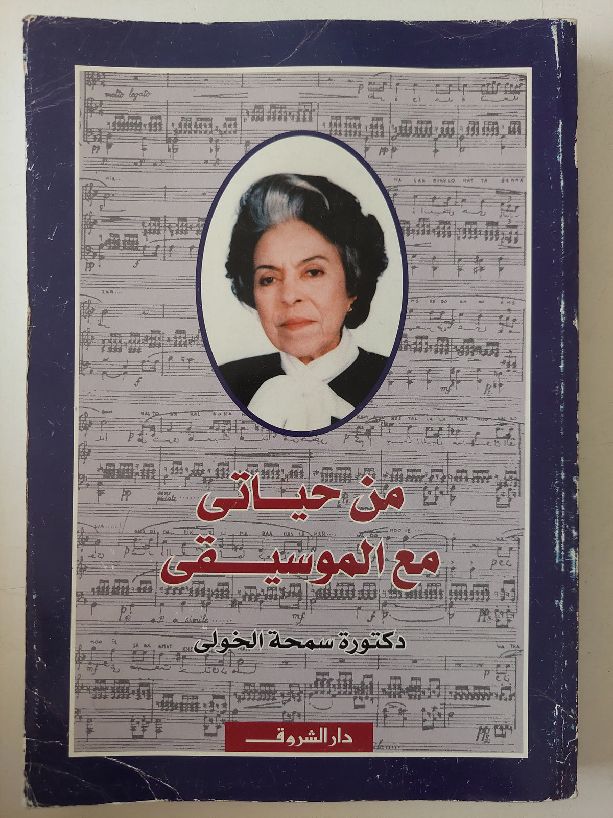 من حياتى مع الموسيقى / سمحة الخولى 