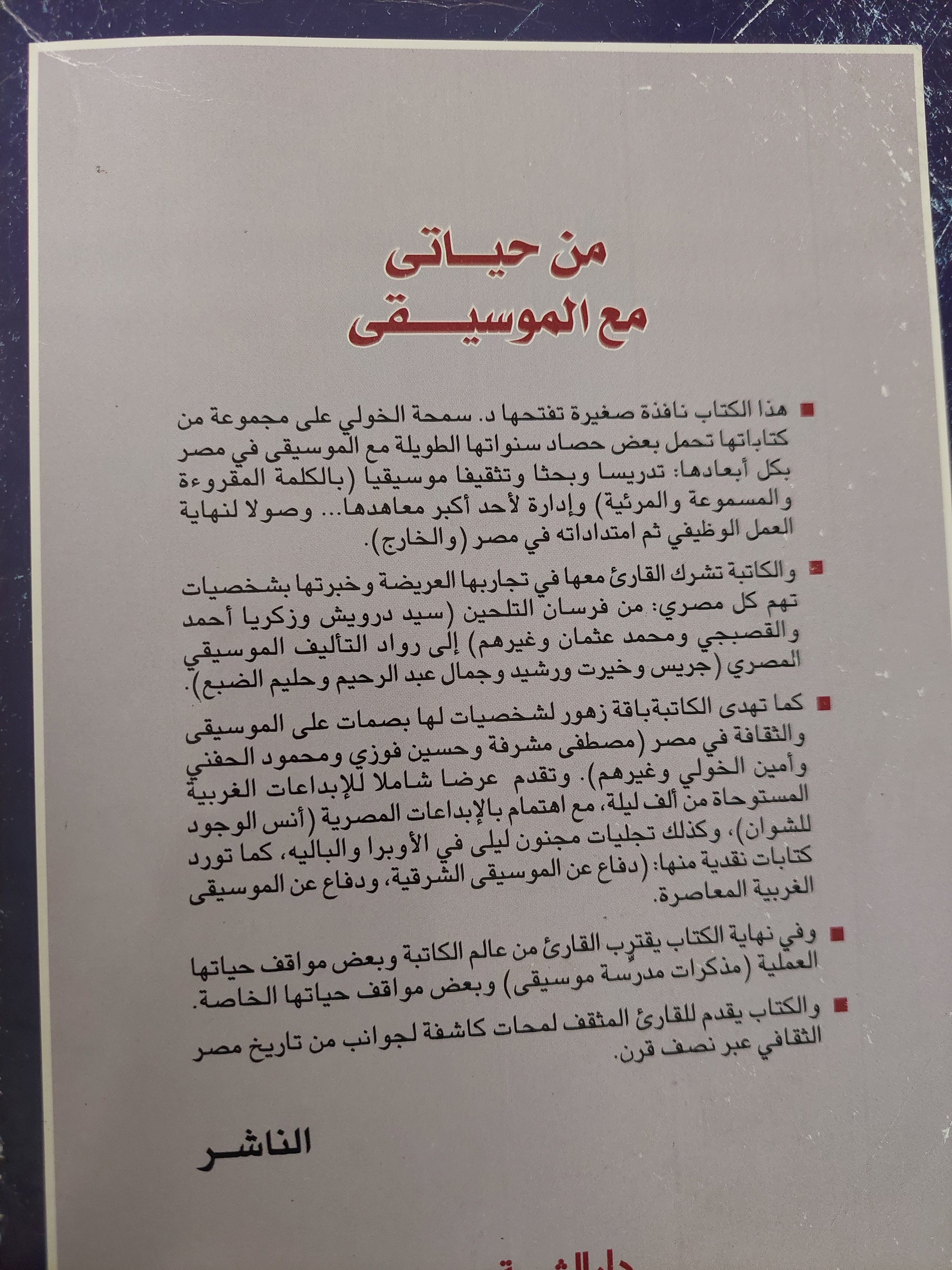من حياتى مع الموسيقى / سمحة الخولى
