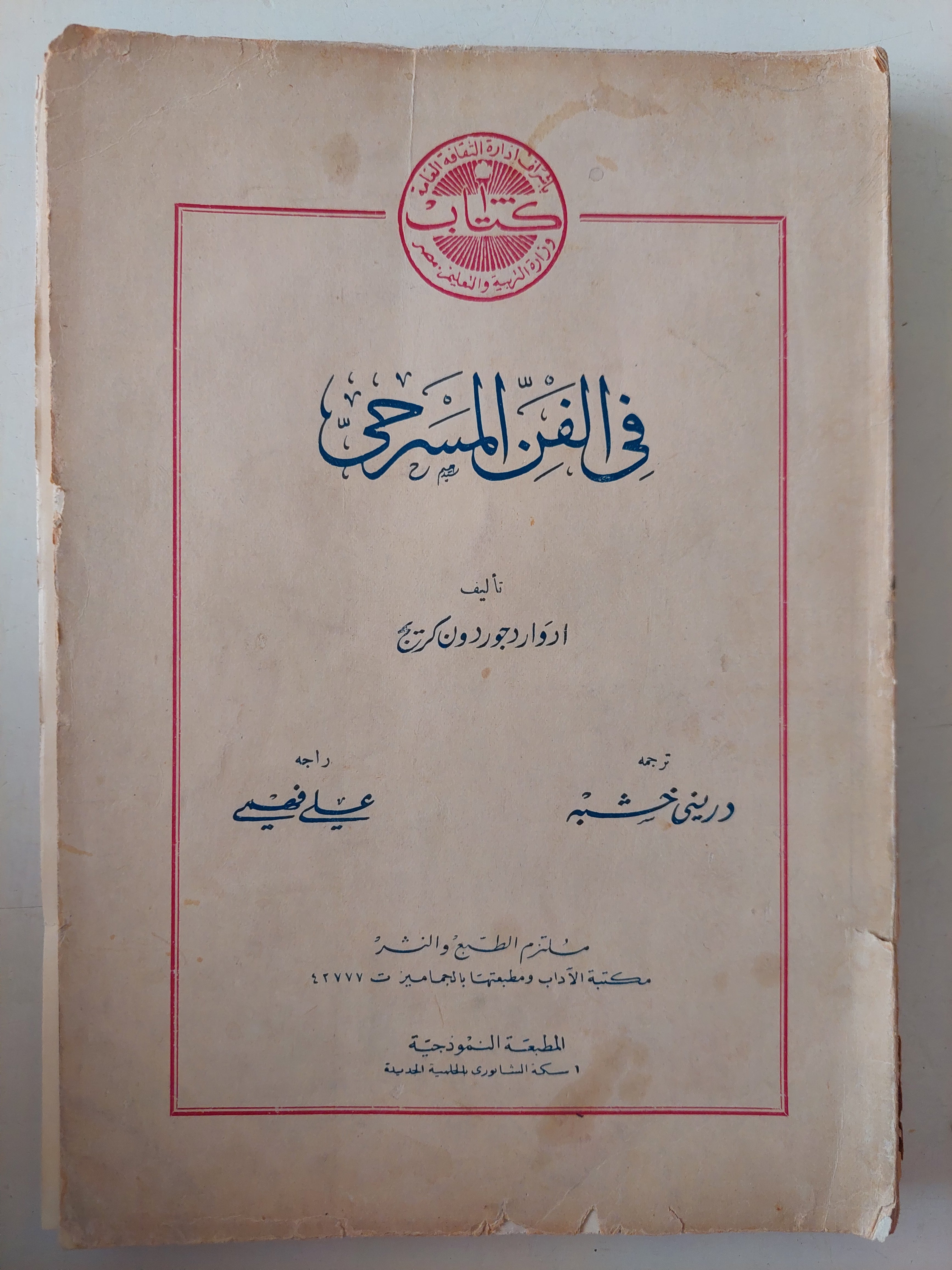 فى الفن المسرحى / ادوارد جوردون كرينج