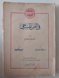 فى الفن المسرحى / ادوارد جوردون كرينج