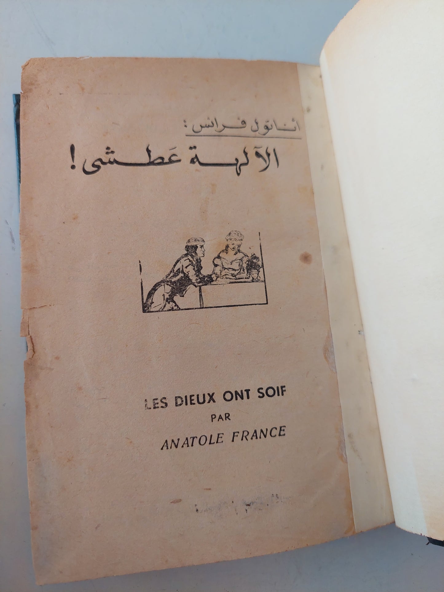 الالهة عطشى / أناتول فرانس - جزئين / هارد كفر