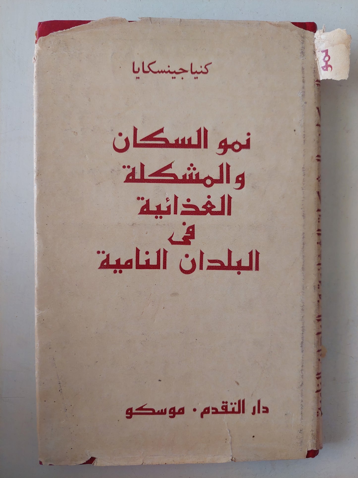 نمو السكان والمشكلة الغذائية في البلدان النامية / كنياجينسكايا - هارد كفر / دار التقدم - موسكو