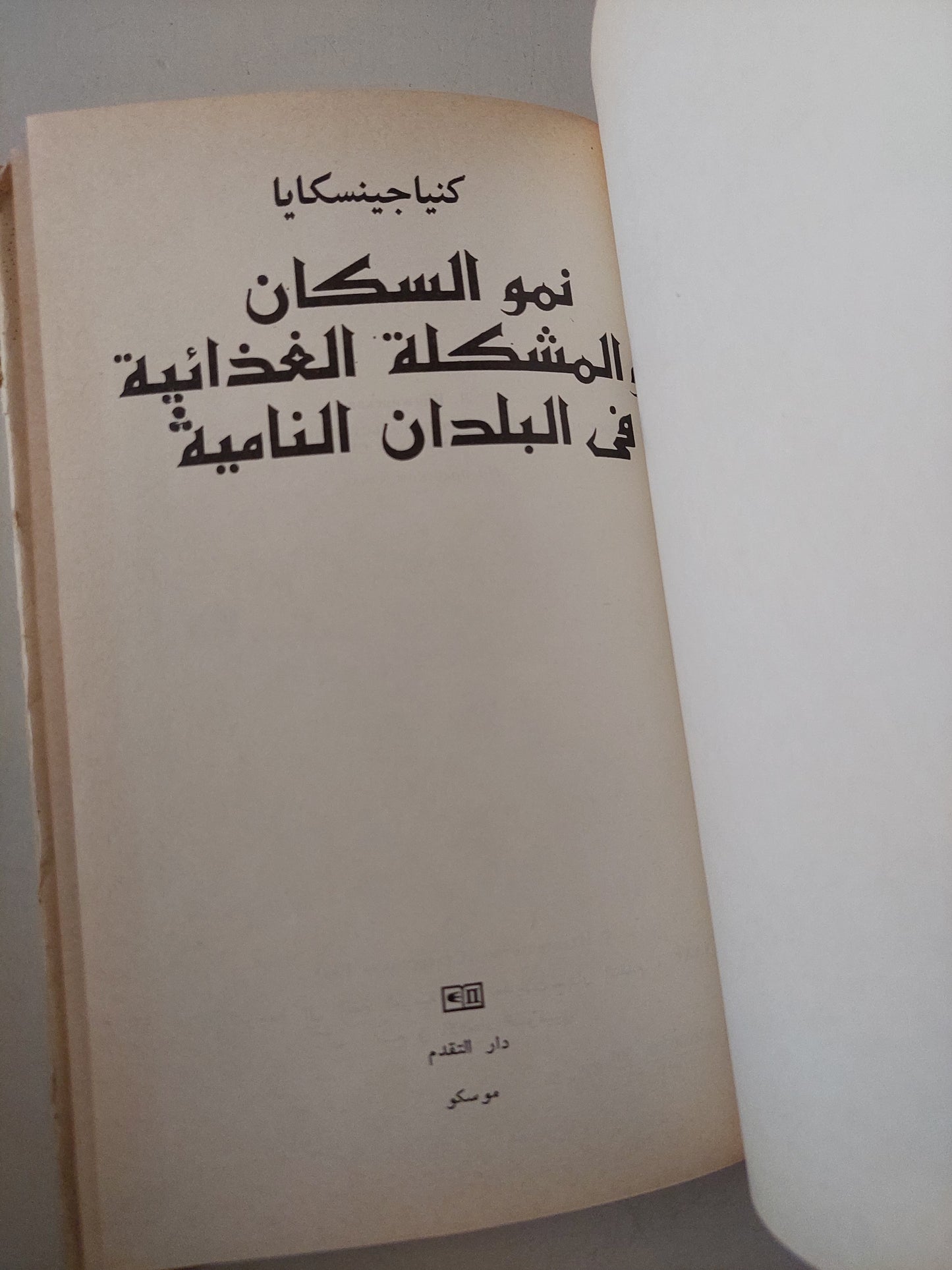 نمو السكان والمشكلة الغذائية في البلدان النامية / كنياجينسكايا - هارد كفر / دار التقدم - موسكو