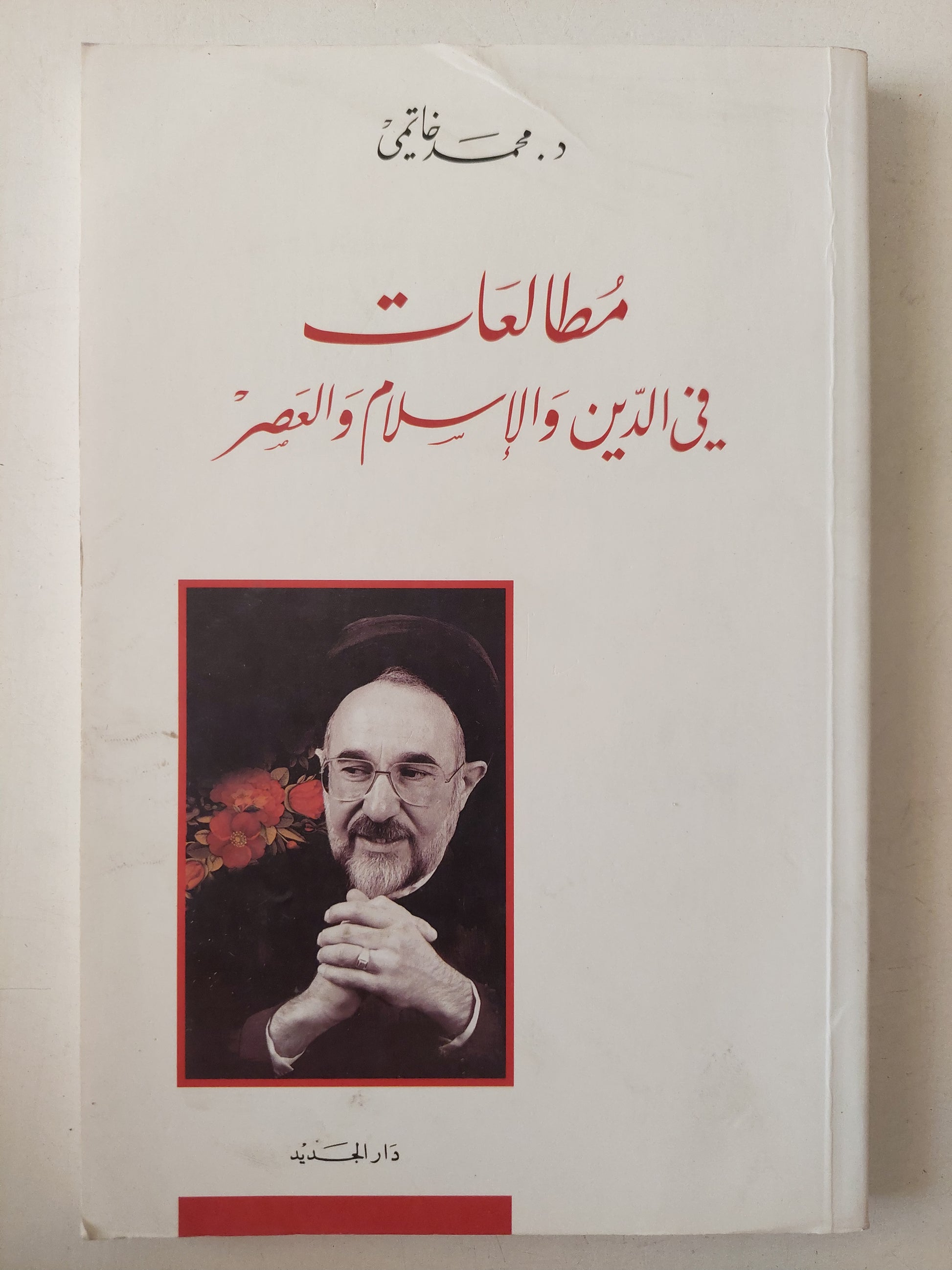 مطلعات في الدين والإسلام والعصر / محمد خاتمي 