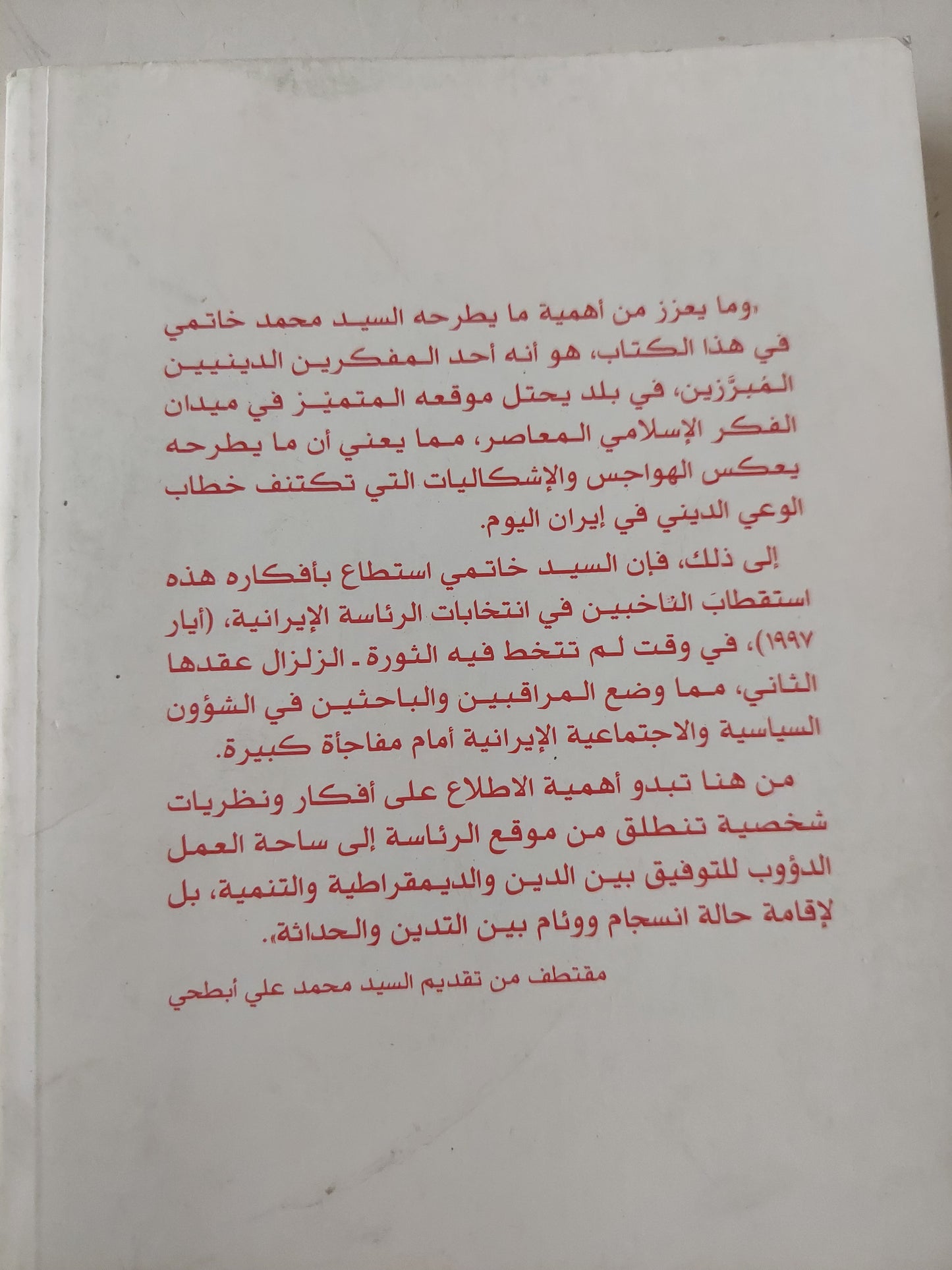 مطالعات في الدين والإسلام والعصر / محمد خاتمي