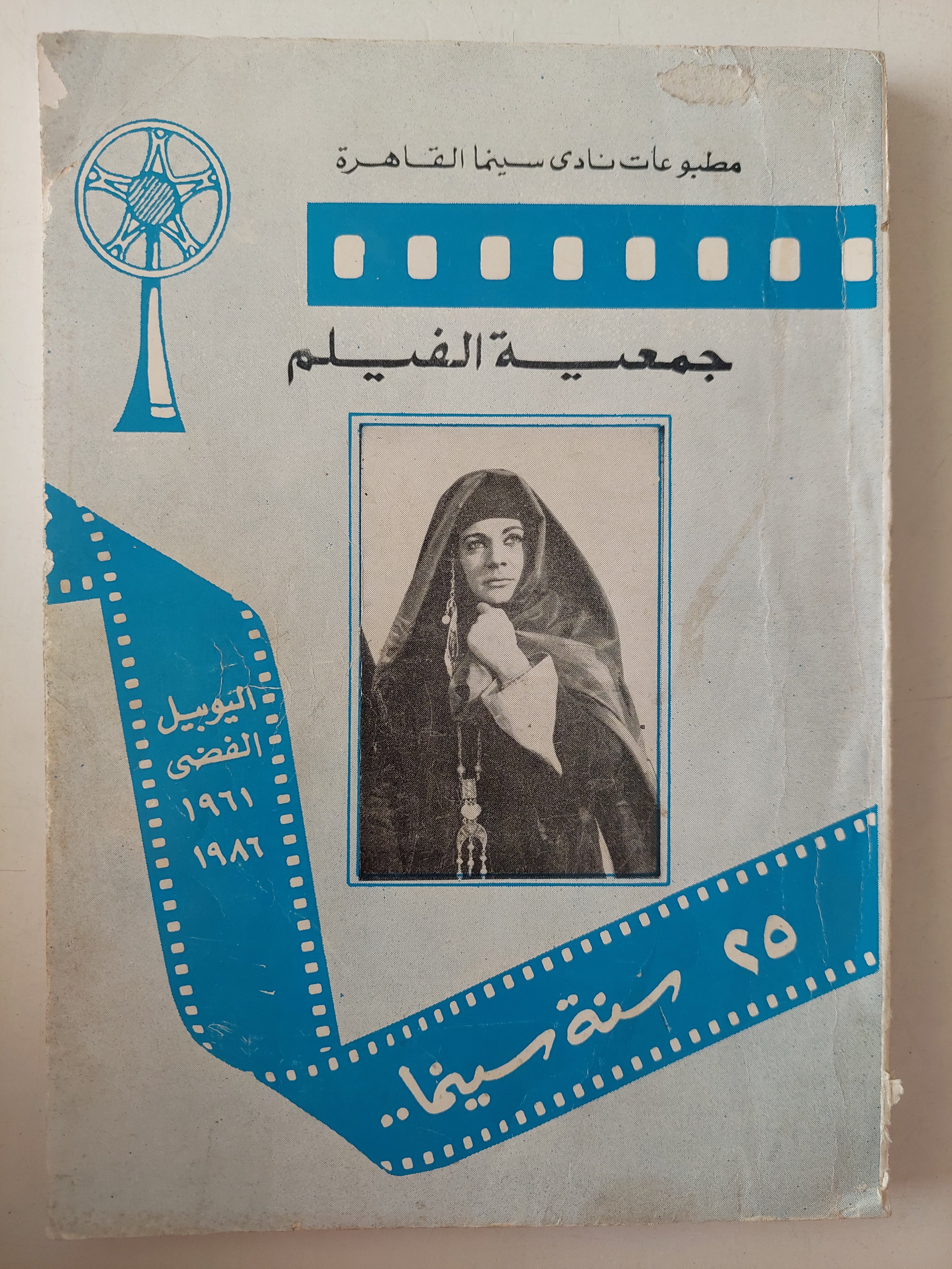 جمعية الفيلم 25 سنة سينما - ملحق بالصور