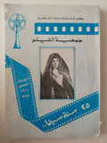 جمعية الفيلم 25 سنة سينما - ملحق بالصور