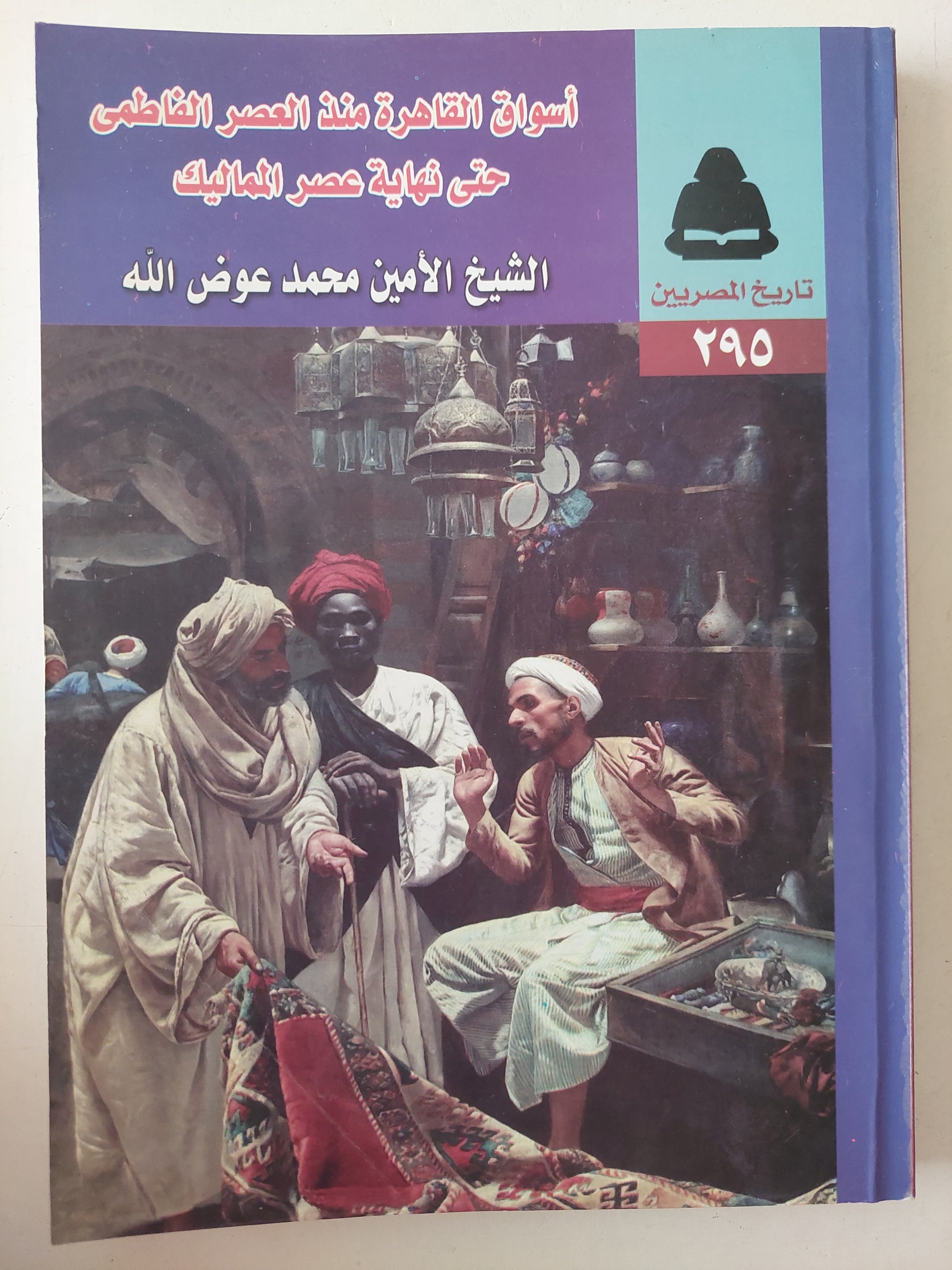 أسواق القاهرة منذ العصر الفاطمي حتى نهاية عصر المماليك / الشيخ الأمين محمد عوض الله