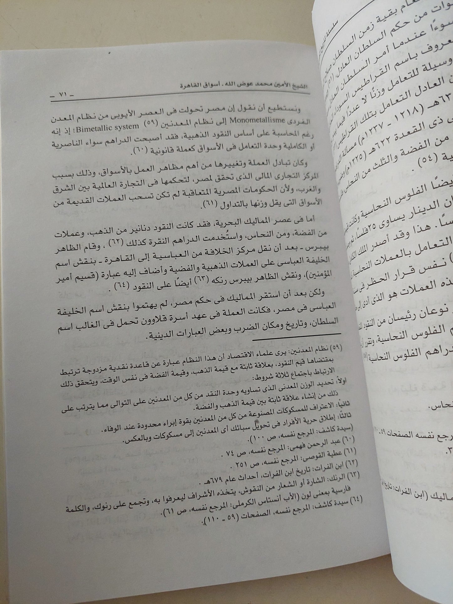 أسواق القاهرة منذ العصر الفاطمي حتى نهاية عصر المماليك / الشيخ الأمين محمد عوض الله