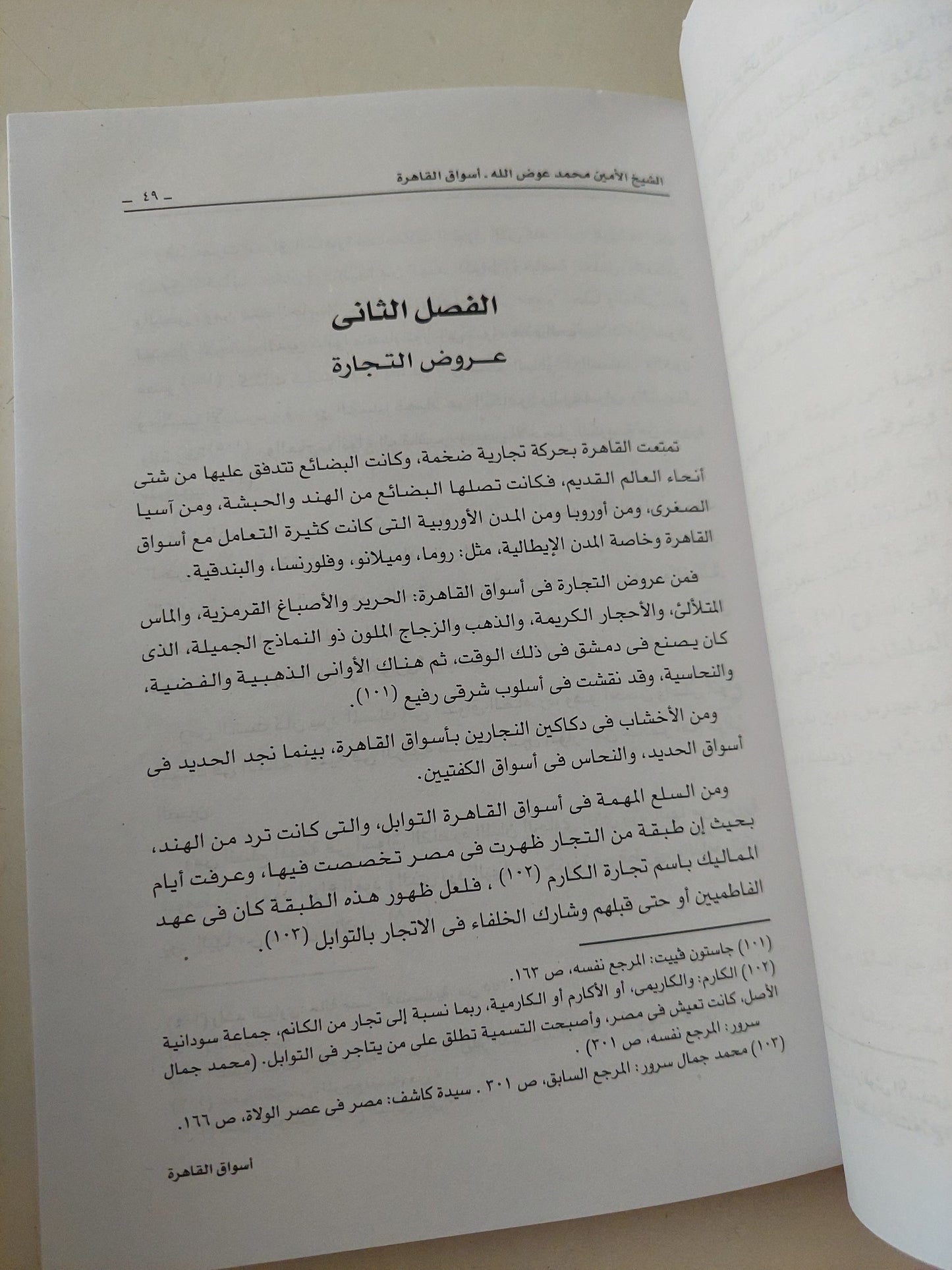 أسواق القاهرة منذ العصر الفاطمي حتى نهاية عصر المماليك / الشيخ الأمين محمد عوض الله