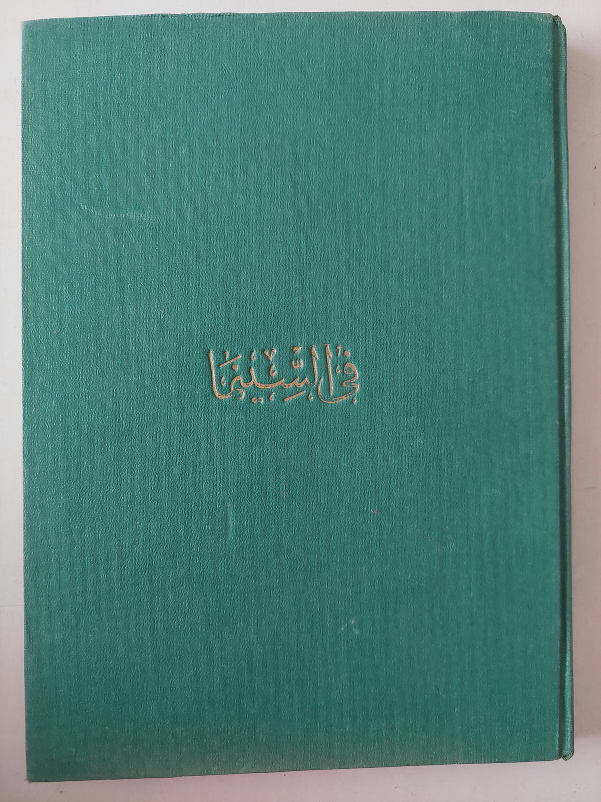 فى السينما - هارد كفر