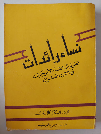 نساء رائدات .. نرة الى النساء الأمريكيات فى القرن العشرين / أليكتا كلارك