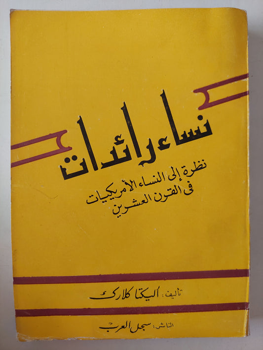 نساء رائدات .. نرة الى النساء الأمريكيات فى القرن العشرين / أليكتا كلارك