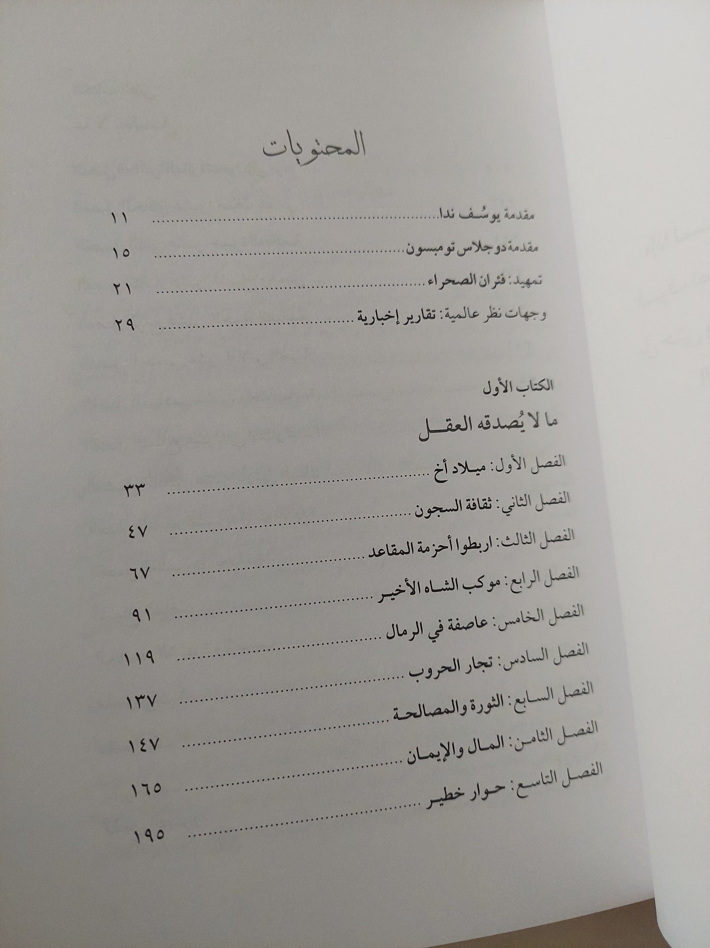 من داخل الإخوان المسلمون / يوسف ندا مع دوجلاس تومسون - ملحق بالصور